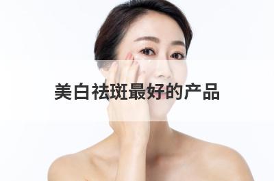 美白祛斑最好的产品