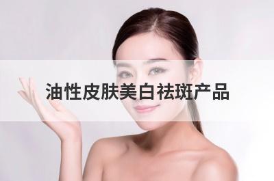 油性皮肤美白祛斑产品