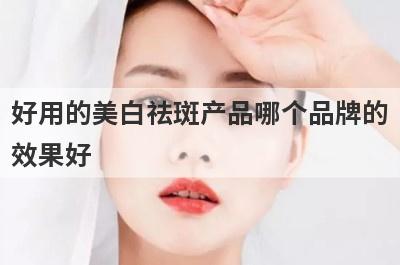 好用的美白祛斑产品哪个品牌的
效果好
