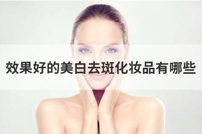 效果好的美白去斑化妆品有哪些