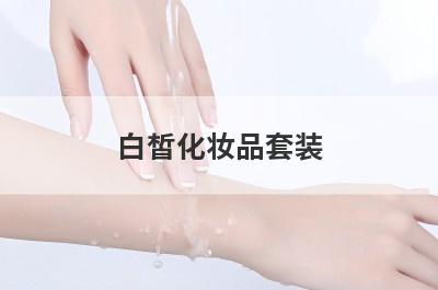 白皙化妆品套装