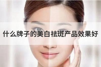 什么牌子的美白祛斑产品效果好