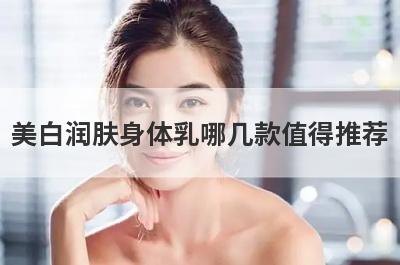 美白润肤身体乳哪几款值得推荐