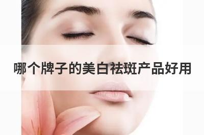 哪个牌子的美白祛斑产品好用