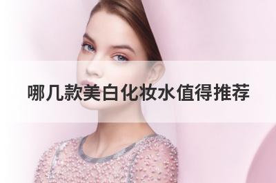 哪几款美白化妆水值得推荐