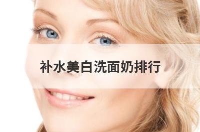 补水美白洗面奶排行