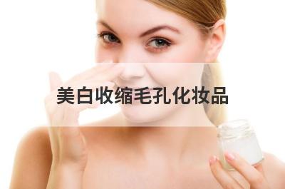 美白收缩毛孔化妆品