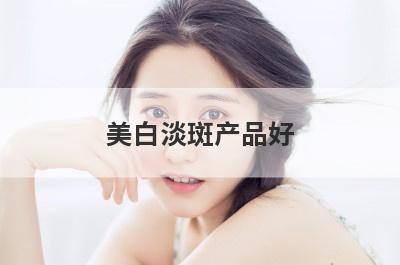 美白淡斑产品好