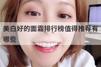美白好的面霜排行榜值得推荐有
哪些
