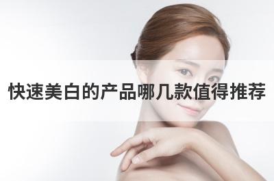快速美白的产品哪几款值得推荐