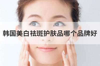 韩国美白祛斑护肤品哪个品牌好