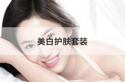 美白护肤套装
