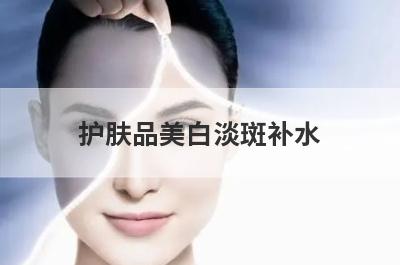 护肤品美白淡斑补水