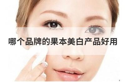 哪个品牌的果本美白产品好用