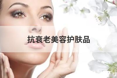 抗衰老美容护肤品