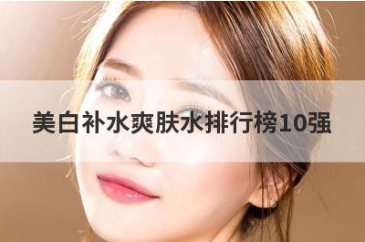 美白补水爽肤水排行榜10强