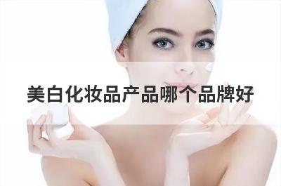 美白化妆品产品哪个品牌好