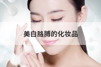 美白胳膊的化妆品
