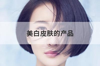 美白皮肤的产品
