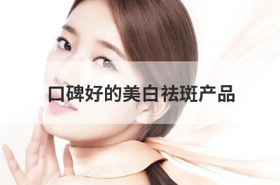 口碑好的美白祛斑产品