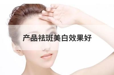 产品祛斑美白效果好