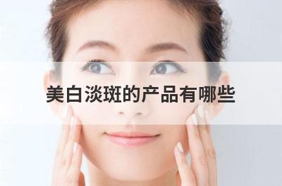 美白淡斑的产品有哪些