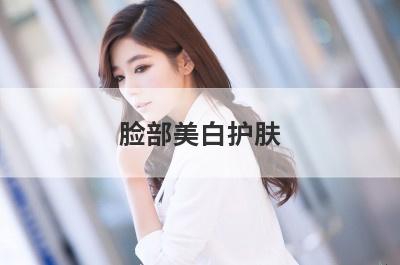 脸部美白护肤