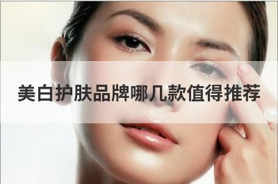 美白护肤品牌哪几款值得推荐