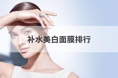 补水美白面膜排行