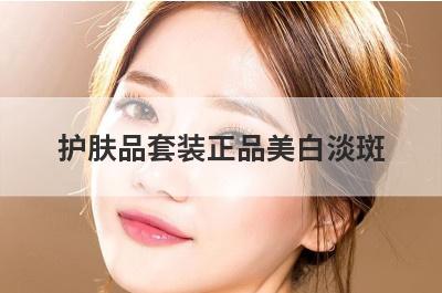 护肤品套装正品美白淡斑