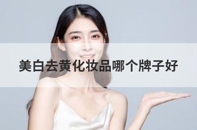 美白去黄化妆品哪个牌子好