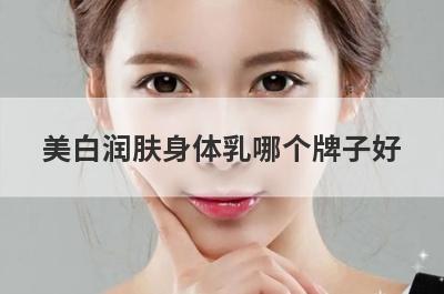 美白润肤身体乳哪个牌子好