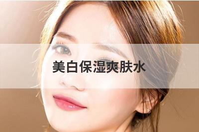 美白保湿爽肤水