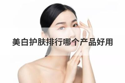美白护肤排行哪个产品好用