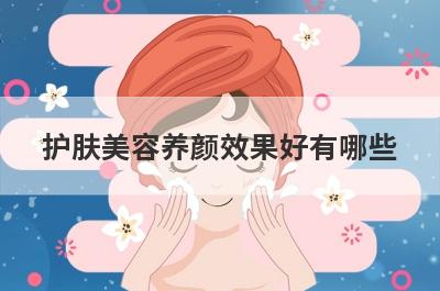 护肤美容养颜效果好有哪些