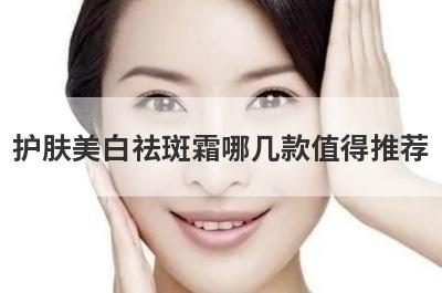 护肤美白祛斑霜哪几款值得推荐