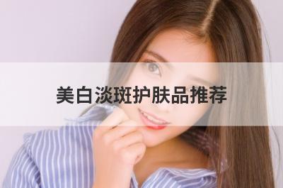 美白淡斑护肤品推荐