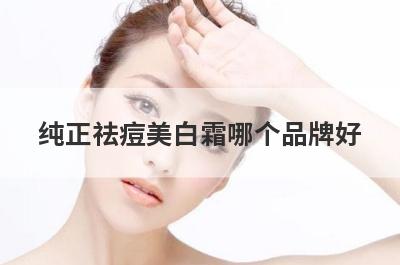 纯正祛痘美白霜哪个品牌好