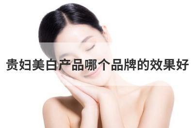 贵妇美白产品哪个品牌的效果好