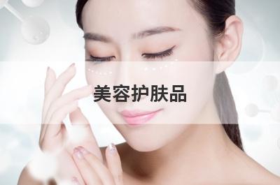 美容护肤品