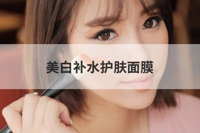 美白补水护肤面膜