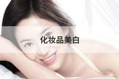 化妆品美白