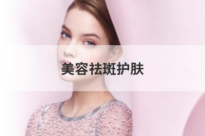 美容祛斑护肤