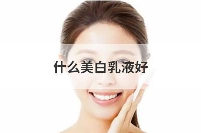 什么美白乳液好