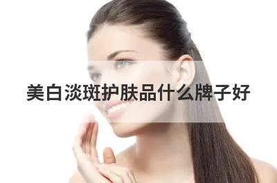 美白淡斑护肤品什么牌子好
