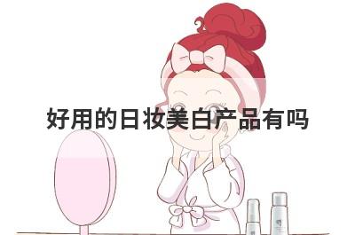 好用的日妆美白产品有吗