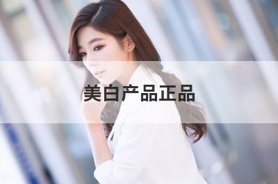 美白产品正品