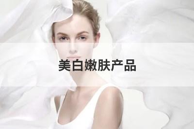 美白嫩肤产品