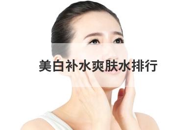 美白补水爽肤水排行