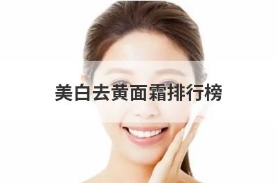 美白去黄面霜排行榜